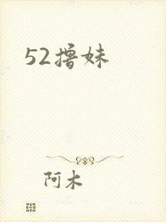 52撸妹