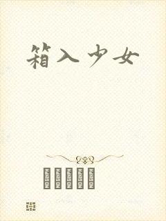 箱入少女