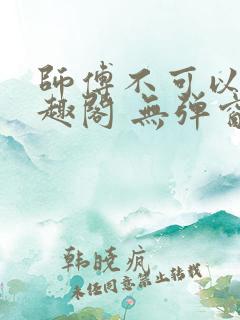 师傅不可以 笔趣阁 无弹窗