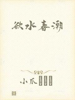 欲水春潮
