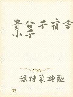 贵公子宿舍的假小子