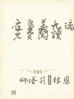 夜枭姜九璃小说免费阅读