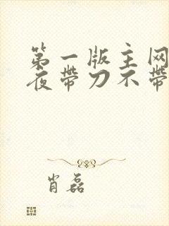 第一版主网 雨夜带刀不带伞
