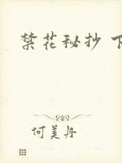 禁花秘抄 下载