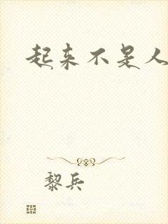 起来不是人