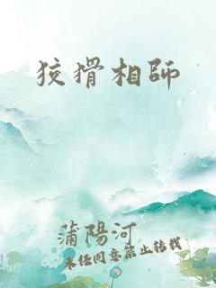 狡猾相师