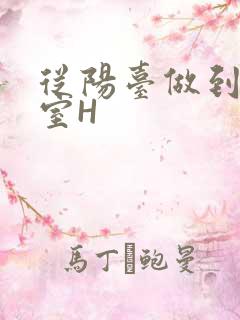 从阳台做到了卧室H