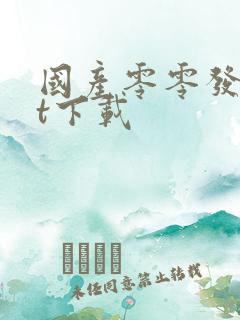 国产零零发txt下载