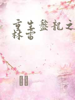 重生盘龙之我是林雷