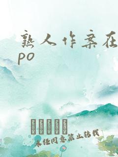 熟人作案在言外po