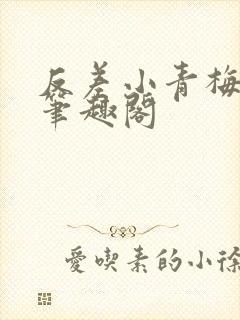 反差小青梅藏心笔趣阁