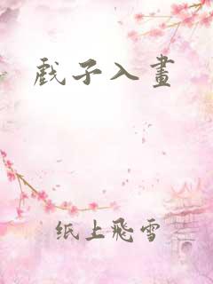 戏子入画