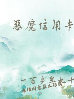 恶魔信用卡