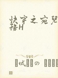 快穿之宛儿的任务H