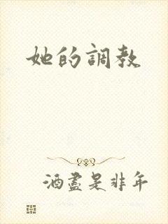 她的调教
