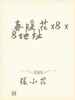 春暖花x8 x8地址