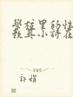 学校里的性教学教具小诗在线