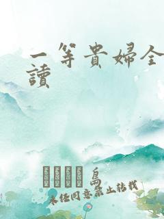 一等贵妇全文阅读