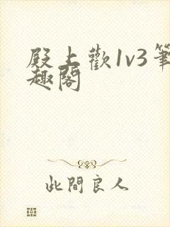 殿上欢1v3笔趣阁