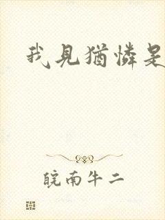 我见犹怜是盟主