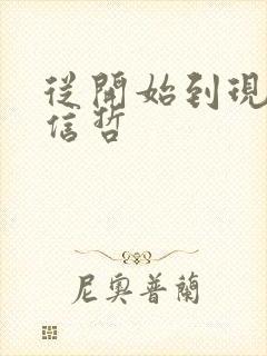 从开始到现在张信哲