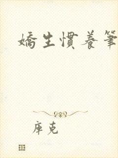 娇生惯养笔趣阁