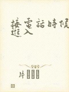 接电话时候故意进入