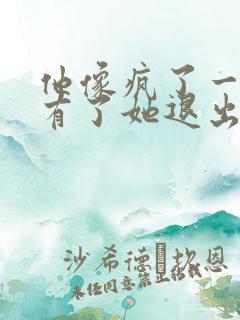 他像疯了一样占有了她退出