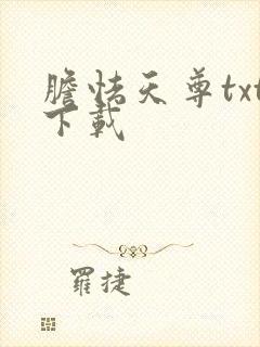 胆怯天尊txt下载