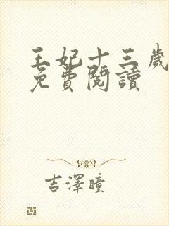 王妃十三岁全文免费阅读