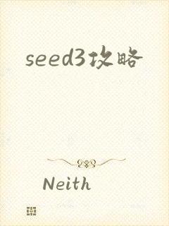 seed3攻略