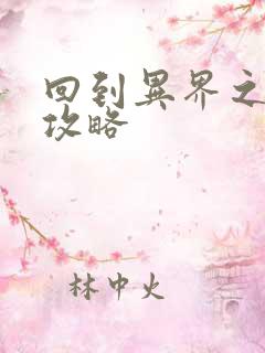 回到异界之重生攻略