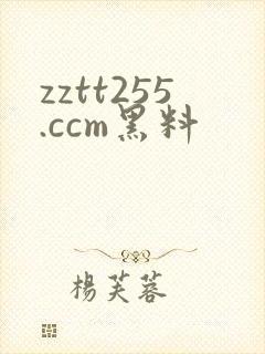 zztt255.ccm黑料