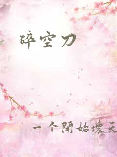 碎空刀
