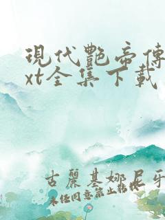 现代艳帝传奇txt全集下载