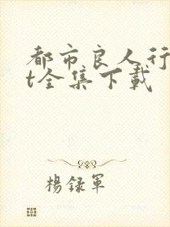 都市良人行txt全集下载