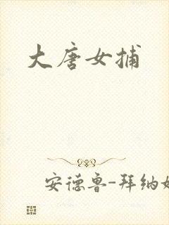 大唐女捕