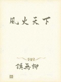 风火天下
