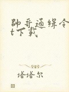 帅哥通缉令txt下载