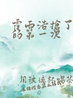 霍雨浩抢了萧萧的第一次