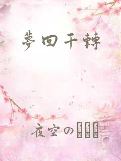 梦回千转