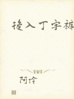 后入丁字裤儿媳