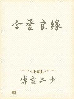 合卺良缘