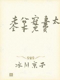 老公宠妻太甜蜜全本免费