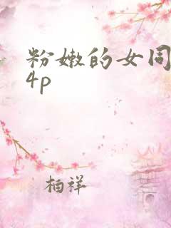 粉嫩的女同事24p