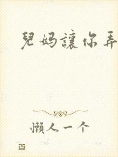 儿妈让你弄个够