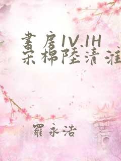 书房1V.1H宋棉陆清淮