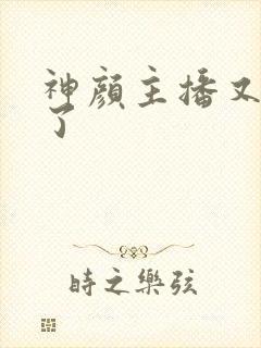 神颜主播又封神了