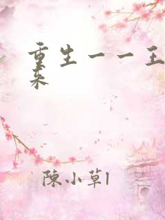 重生一一王者归来