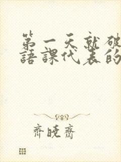 第一天就破了英语课代表的膜